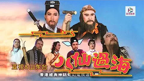 一口氣看完1985版神話劇《八仙過海》經典老劇、百看不厭 - 天天要聞