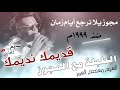 الهرم معتصم العمر مجوز يلا نرجع أيام زمان 1999 الطبلة مع المجوز قديمك نديمك mp3