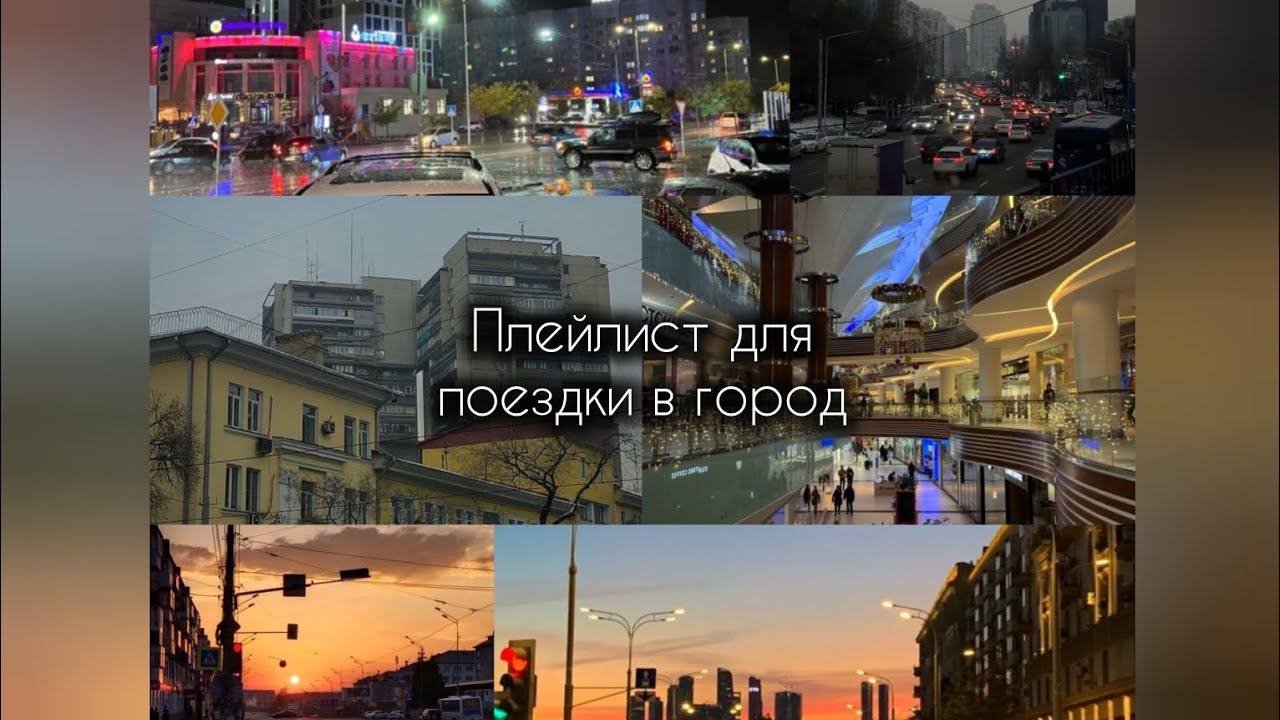 Плейлист для поездки в город/прогулка по городу.