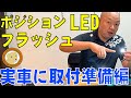 ポジションLEDバルブをフラッシュさせよう！