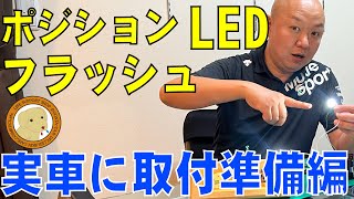 ポジションLEDバルブをフラッシュさせよう！