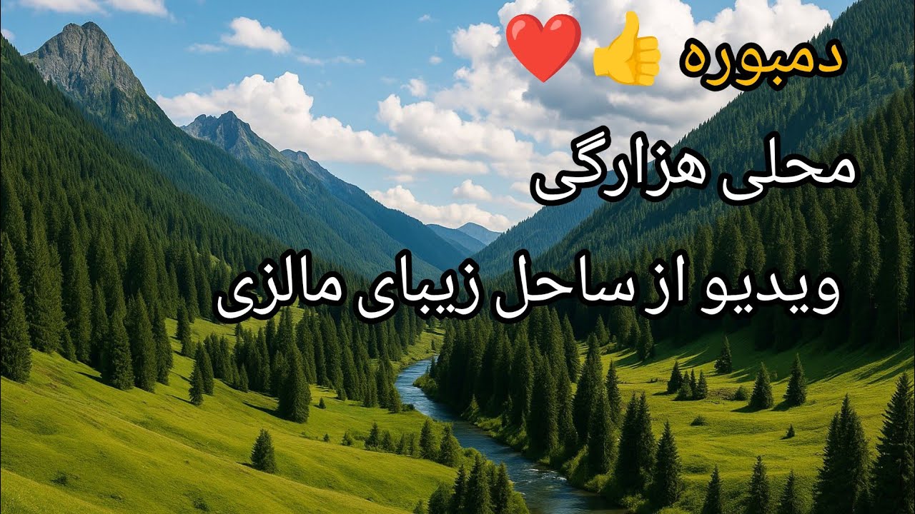 دمبوره هزارگی سید انور آزاد. لبان قند تو نازک تر از گل #دمبوره #dambura hazaragi Sayed Anwar Azad 