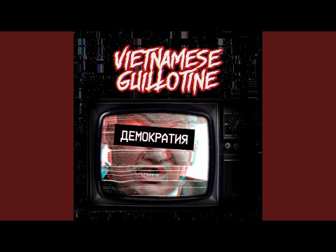 Vietnamese Guillotine - Вирус