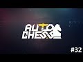 dota auto chess #32 Хотел собрать убийц, собрал гоблинов и проиграл