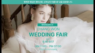 9월16일(토)~9월17일(일) 창원웨딩박람회 I 행복한웨딩컴퍼니 LG전자 베스트샵 상남본점