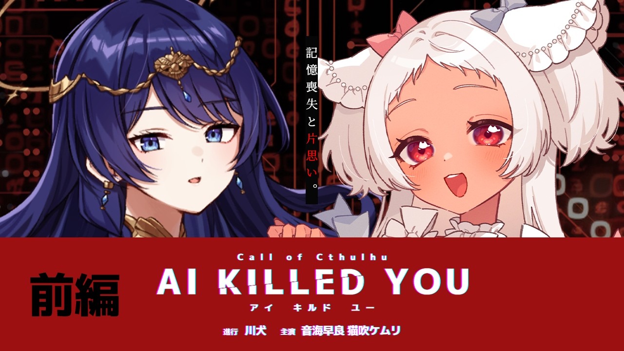 【 CoC / 前編 】AI KILLED YOU #けむさらAIキル #AIキル19 【 クトゥルフ神話TRPG 】KP川犬 PL 音海早良/猫吹ケムリ