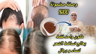 مكون واحد فقط لمنع تساقط الشعر وتكثيفه بسرعة للنساء و رجال/ وصفة لعلاج تساقط الشعر