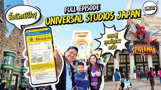 [Uncut Version EP 1] อัปเดต Universal Studio Japan ซื้อบัตรอย่างไร? ตอบทุกคำถามคาใจ?  Zone Nintendo?