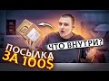 Посылка за 100$ c AliExpress! Что внутри??