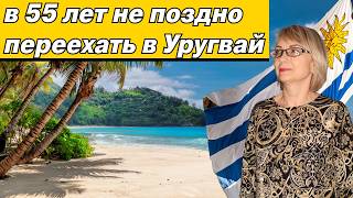 видео: Переезд в Уругвай: интервью с эмигранткой. Вся правда о жизни здесь картинка: Переезд в Уругвай: интервью с эмигранткой. Вся правда о жизни здесь