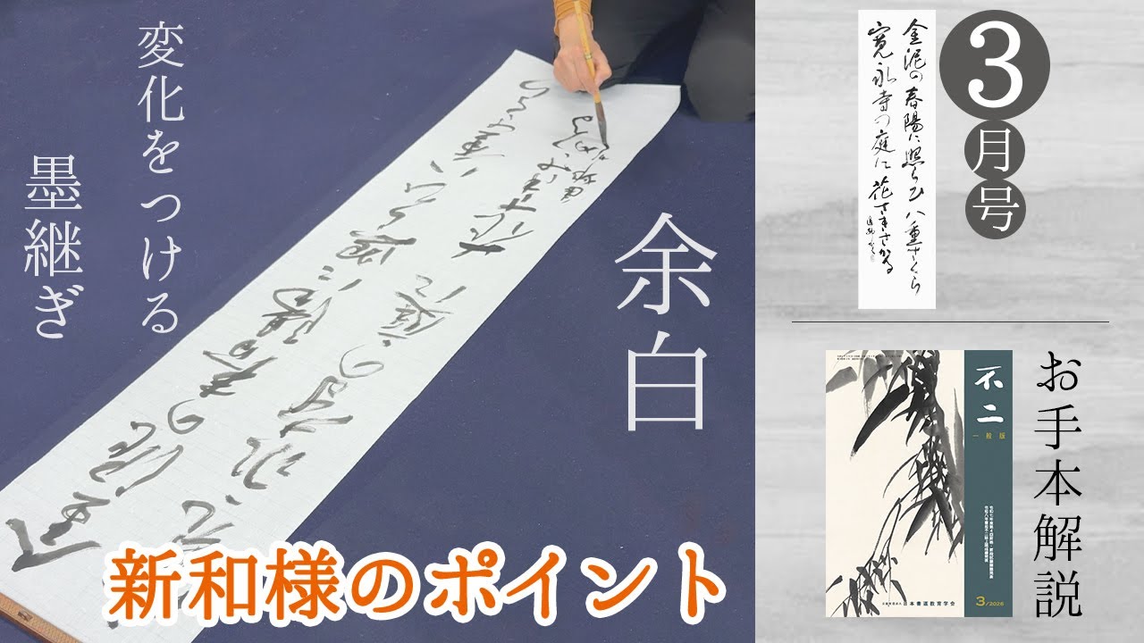 【不二誌解説チャンネル＠日本書道教育学会】一般版 2026年3月号 新和様条幅 五段〜準初段 課題解説