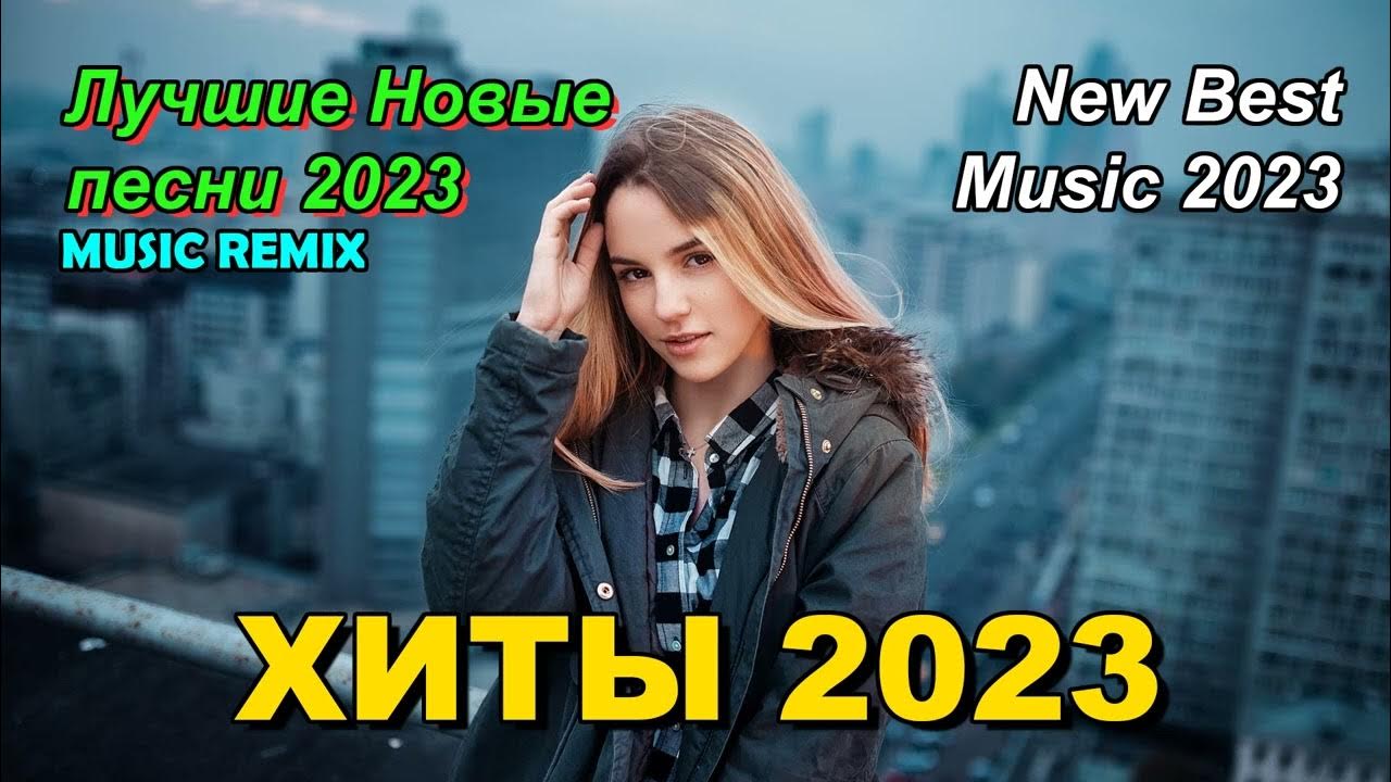 Хиты 2023 русские. Хиты 2023 русские. Новая музыка новый ремикс 2023. Ремикс 2023 новинки. Ремикс 2023 новинки.