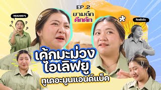 เค้กมะม่วงไอเลิฟยูทูเดอะมูนแอนด์แบ็ค l ยามดึกคึกคัก x @bowmo.official7915  EP.2