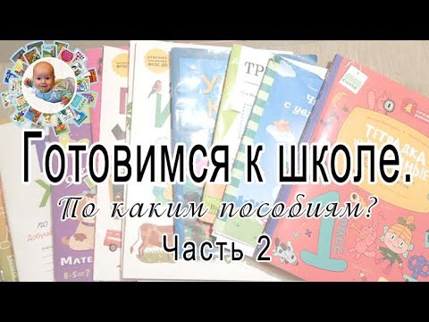 Пособия для подготовки к школе. Обзор. Часть 2 + БОНУС: занимаюсь с сыном