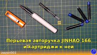 Перьевая авторучка JINHAO 166 и картриджи к ней