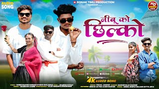 New Adiwasi Song निम्बू को छिलको !! Nimbu Ko Chilko ! शादी स्पेशल Timli Song ! Singer :Vishal Jamune