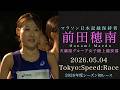 前田穂南(天満屋) ”マラソン日本記録保持者” 2026年度シーズン初レース 『Tokyo:Speed:Race（5km）』2026年5月4日 明治神宮外苑イチョウ並木　円周道路発・着