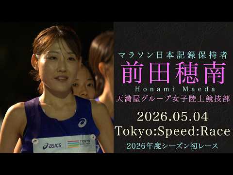 前田穂南(天満屋) ”マラソン日本記録保持者” 2026年度シーズン初レース 『Tokyo:Speed:Race（5km）』2026年5月4日 明治神宮外苑イチョウ並木 円周道路発・着