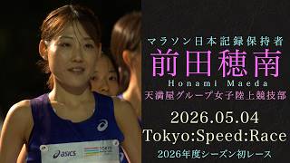 前田穂南(天満屋) ”マラソン日本記録保持者” 2026年度シーズン初レース  『Tokyo:Speed:Race（5km）』2026年5月4日 明治神宮外苑イチョウ並木　円周道路発・着