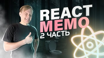 Мемоизация в REACT [2 часть] • React.memo • Как мемоизировать компоненты в react и как это работает?