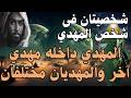 شخصيتان فى شخص المهدي المهدي داخله مهدي آخر والمهديان مختلفان المهدي المنتظر رؤى المهدي شخصيتان فى شخص المهدي المهدي داخله مهدي آخر والمهديان مختلفان المهدي المنتظر رؤى المهدي