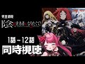 【同時視聴】初見と楽しむ！陰の実力者になりたくて！ 2nd Season 全12話 イッキ見｜ Vtuber 山河椿
