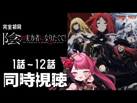 【同時視聴】初見と楽しむ！陰の実力者になりたくて！ 2nd Season 全12話 イッキ見｜ Vtuber 山河椿