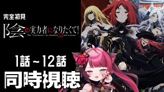 【同時視聴】初見と楽しむ！陰の実力者になりたくて！ 2nd Season 全12話 イッキ見｜ Vtuber 山河椿