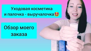 Уходовая косметика и палочка- выручалочка🤩 Обзор заказа 🛒 Сибирское здоровье 🍏