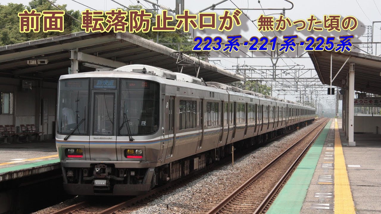 前面、転落防止ほろが無かった頃の、223系・221系・225系