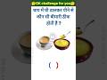 चाय में घी डालकर पीने से कौन सी बीमारी ठीक होती है#gkquiz #gkfacts #gktoday #bkgkstudy #gk#chai..