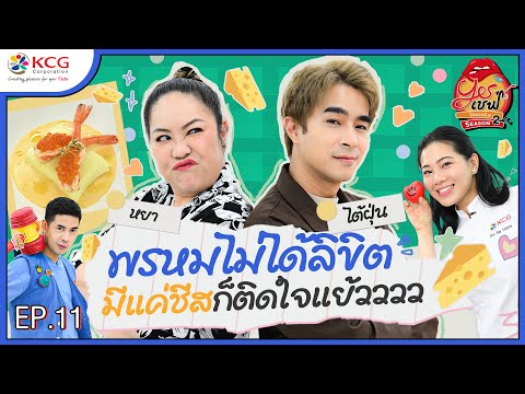 พ่อมิ่ง VS พี่ผิน พรหมไม่ได้ลิขิต มีแค่ชีส ก็ติดใจแย้วววว | Yesเชฟ โอนะเตง ซีซั่น 2 | EP.11