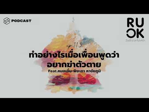 ทำอย่างไรเมื่อเพื่อนพูดว่า อยากฆ่าตัวตาย | R U OK EP.113