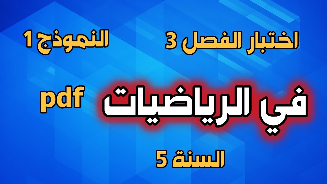 اختبار الفصل 3 في الرياضيات للسنة 5 النموذج 1