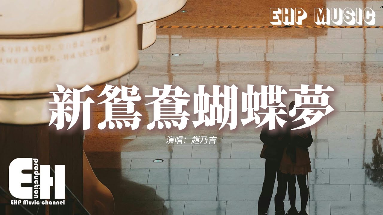 趙乃吉 - 新鴛鴦蝴蝶夢『花花世界鴛鴦蝴蝶，在人間已是顛何苦要上青天，不如溫柔同眠。』【動態歌詞MV】