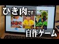 【プログラミング】「ひき肉です！」ルーレットゲームを作った