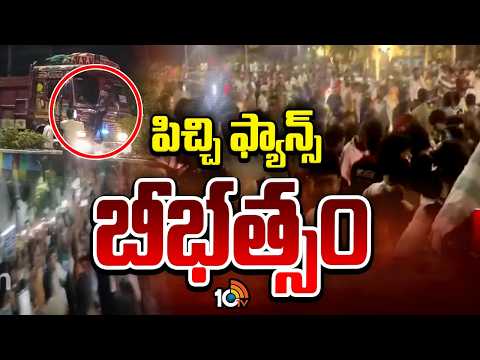 RCB Fans Overaction | ఆర్‌సీబీ ఫ్యాన్స్ ఓవరాక్షన్.. బారికేడ్లు విరగ్గొట్టి సంబరాలు | Telugu States - 10TVNEWSTELUGU