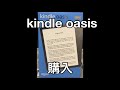 【Kindle Oasisを購入】開封・起動（ミニマリストのガジェット／電子書籍）