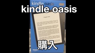 【Kindle Oasisを購入】開封・起動（ミニマリストのガジェット／電子書籍）