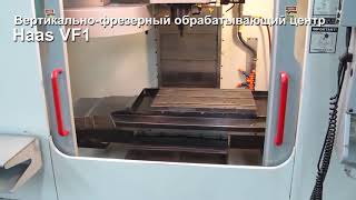 Вертикально-фрезерный обрабатывающий центр Haas VF1 Вертикально-фрезерный обрабатывающий центр Haas VF1