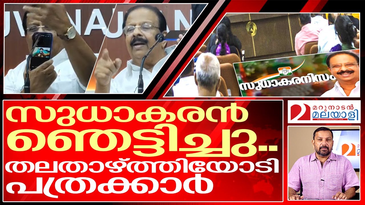 ..ദാണ് സുധാകരനിസം... ഞെട്ടിയോടി പത്രക്കാർ | K Sudhakaran Press meet