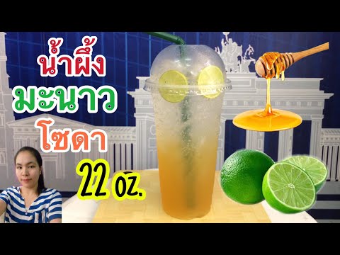 น้ำผึ้งมะนาวโซดา (แก้ว 22 ออนซ์) สูตรชงขาย ชงง่าย ขายดี....by ครัวคุณเหมียว