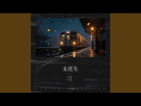 末班车｜ R&B｜完整微醺版