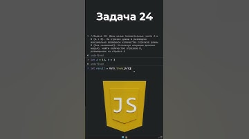 Практика по JavaScript для новичков, Задача 24 #shorts