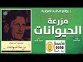 كتاب مزرعة الحيوانات كامل ل جورج أورويل كتاب مسموع كتاب مزرعة الحيوانات كامل ل جورج أورويل كتاب مسموع