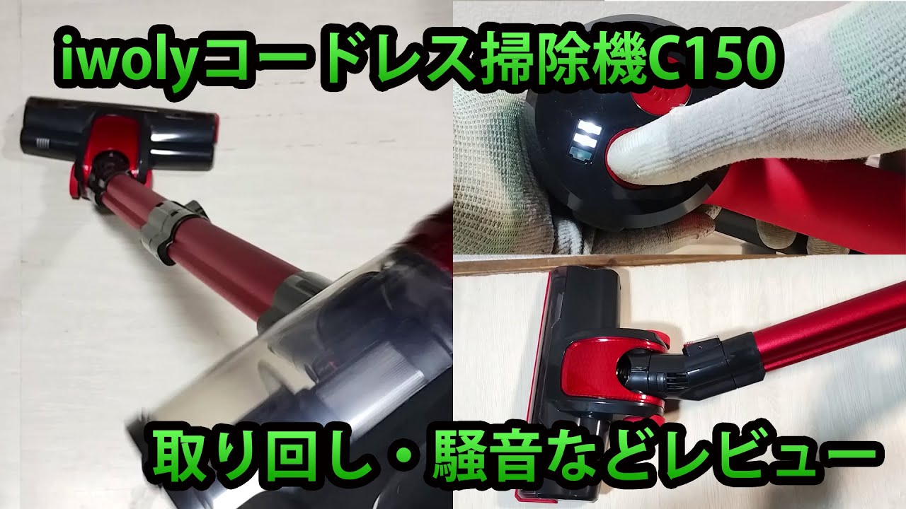 iwoly C150コードレス掃除機レビュー！動作・取り回し・騒音など【iwoly c150 cordless vacuum cleaner