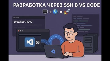 Удалённая разработка с SSH в VS Code — полный гайд