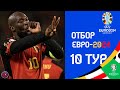 Отбор к ЕВРО-2024 Результаты матчей 10-й тур. Покер от Лукаку Азербайджану. Испания завершила отбор