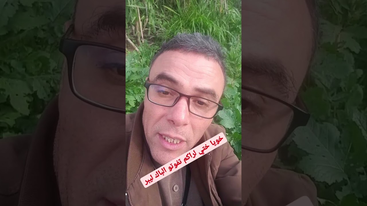 خويا ختي لراك تفوت الباك ليبر