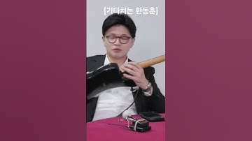 기타치는 한동훈 최초 공개 feat.정성호 아님주의